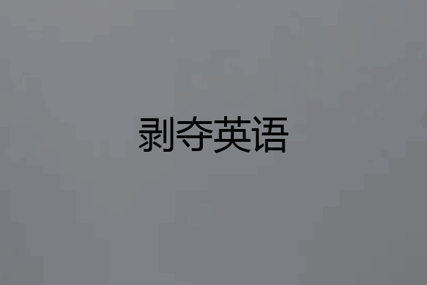 剥夺英语