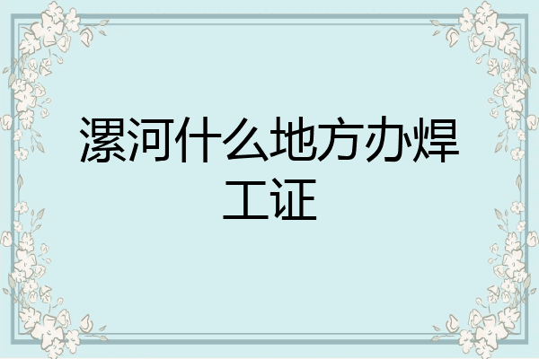 漯河什么地方办焊工证