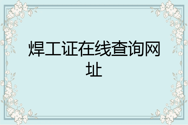 焊工证在线查询网址