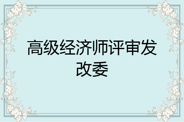 高级经济师评审发改委