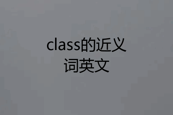 class的近义词英文