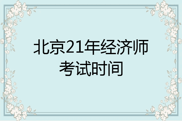 北京21年经济师考试时间