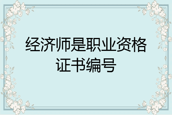 经济师是职业资格证书编号