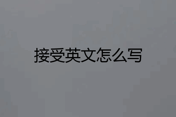 接受英文怎么写