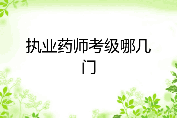 执业药师考级哪几门