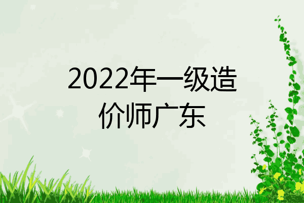 2022年一级造价师广东