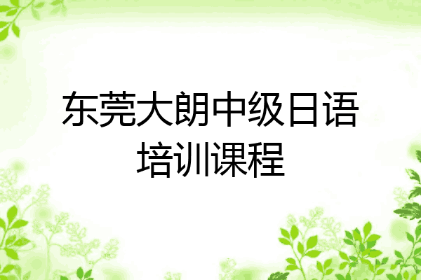 东莞大朗中级日语培训课程