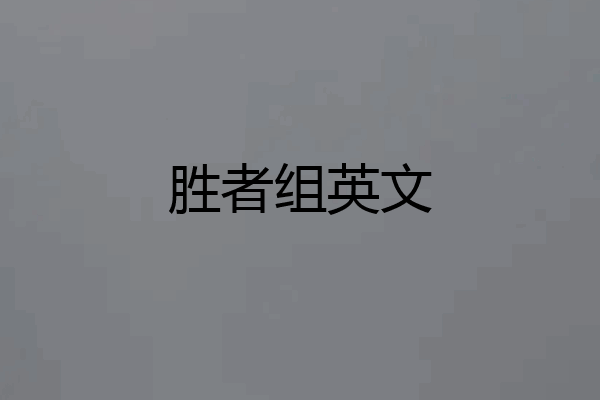 胜者组英文
