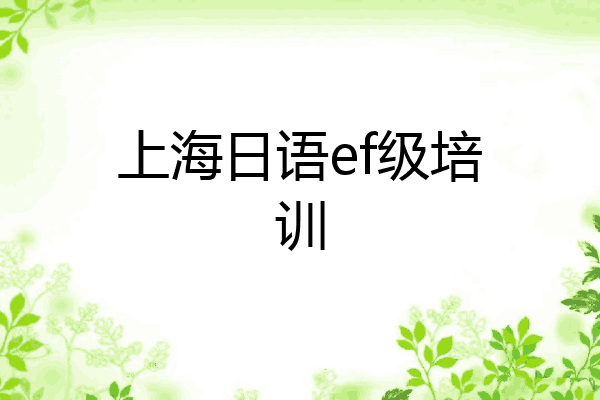 上海日语ef级培训