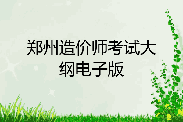 郑州造价师考试大纲电子版