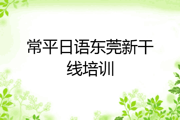 常平日语东莞新干线培训