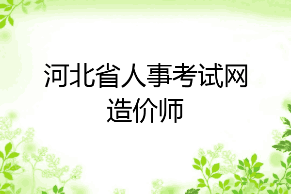 河北省人事考试网造价师