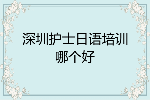 深圳护士日语培训哪个好
