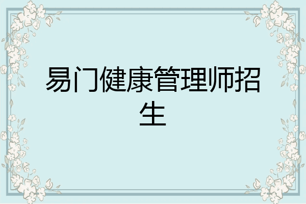 易门健康管理师招生