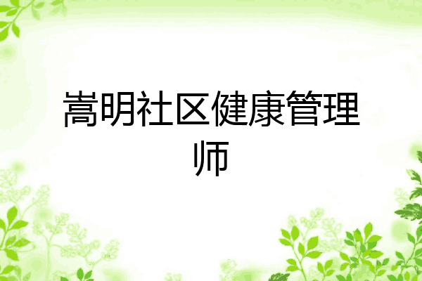 嵩明社区健康管理师