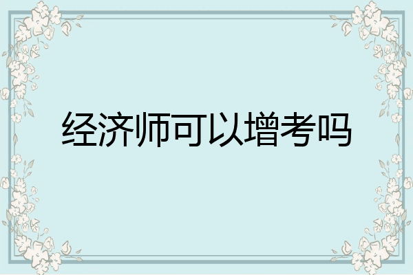 经济师可以增考吗