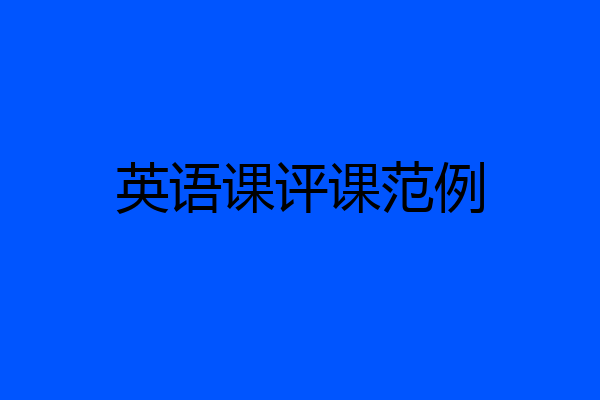 英语课评课范例