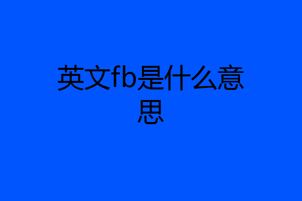 英文fb是什么意思