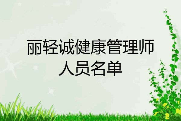 丽轻诚健康管理师人员名单