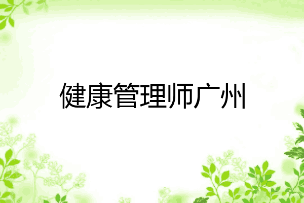 健康管理师广州