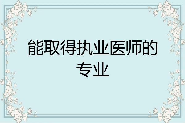 能取得执业医师的专业