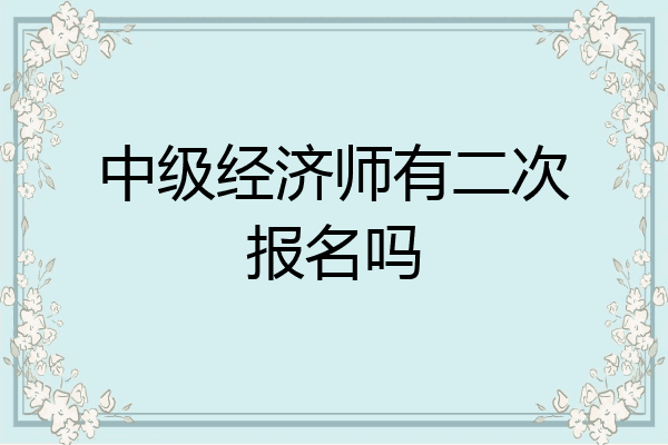 中级经济师有二次报名吗