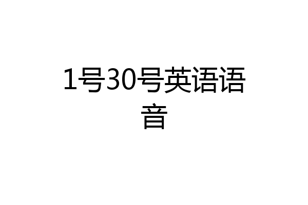 1号30号英语语音