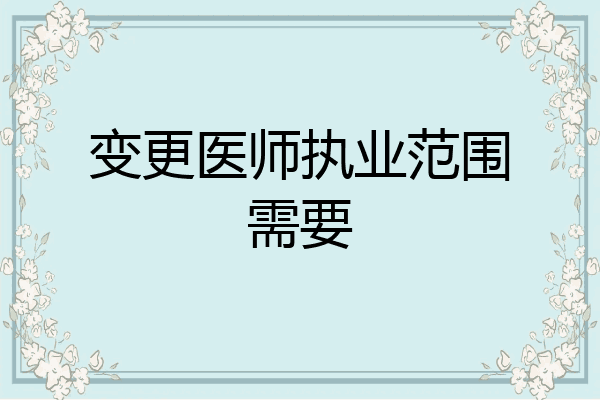 变更医师执业范围需要