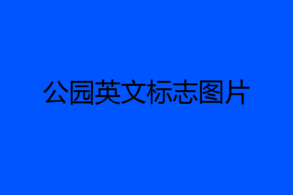 公园英文标志图片