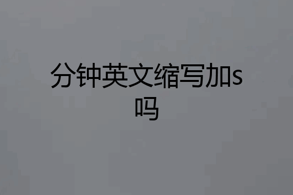 分钟英文缩写加s吗