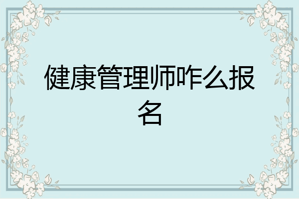 健康管理师咋么报名
