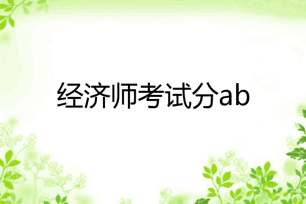 经济师考试分ab