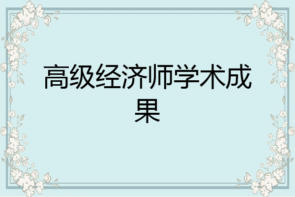 高级经济师学术成果