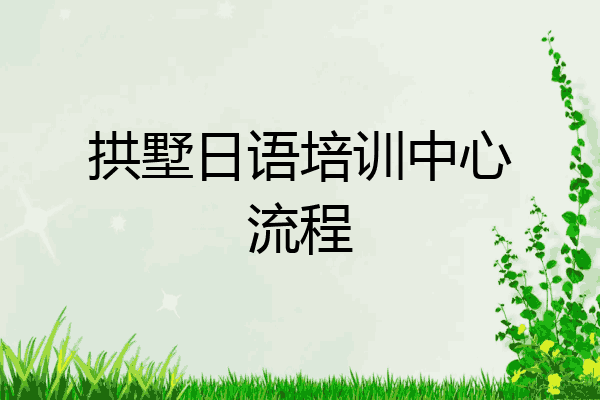 拱墅日语培训中心流程