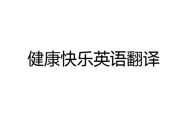 健康快乐英语翻译