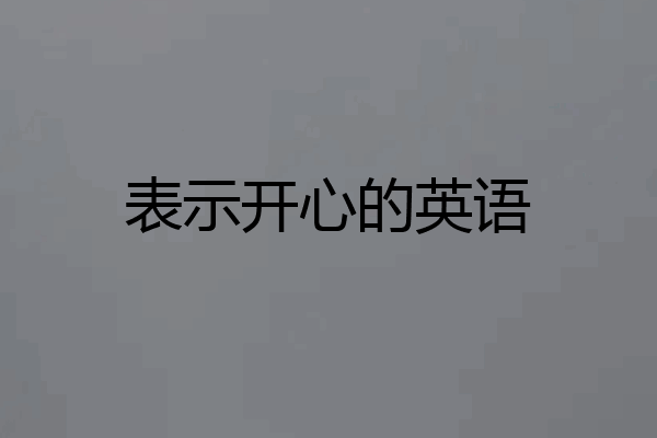表示开心的英语