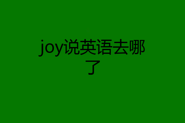 joy说英语去哪了