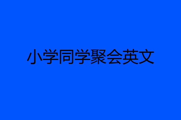 小学同学聚会英文