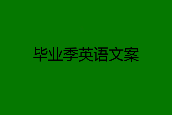 毕业季英语文案