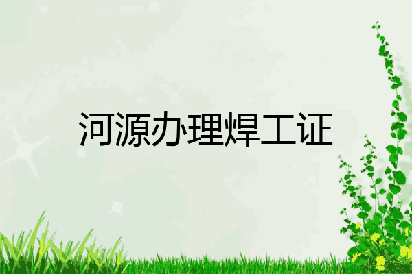 河源办理焊工证
