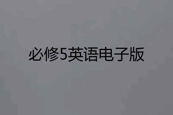 必修5英语电子版