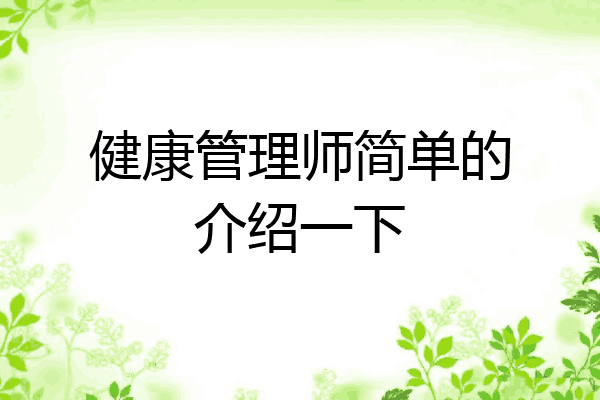 健康管理师简单的介绍一下