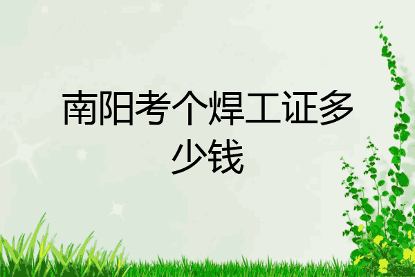 南阳考个焊工证多少钱