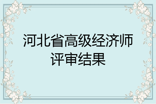 河北省高级经济师评审结果