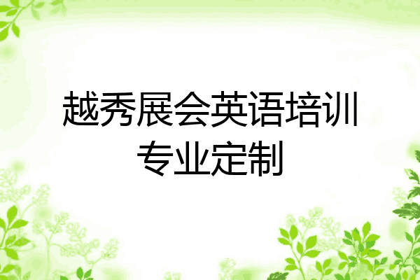 越秀展会英语培训专业定制