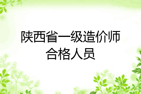 陕西省一级造价师合格人员