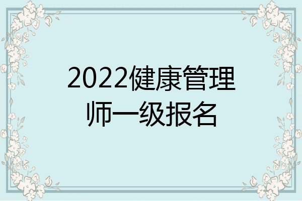 2022健康管理师一级报名
