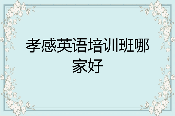 孝感英语培训班哪家好