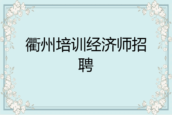 衢州培训经济师招聘