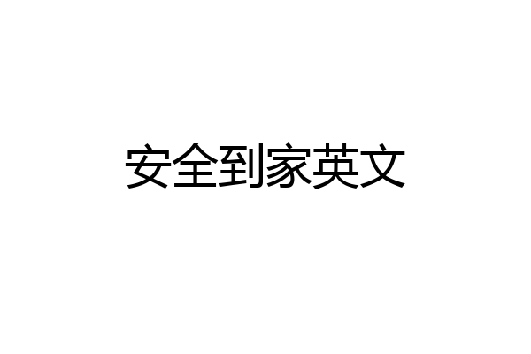 安全到家英文
